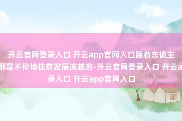 开云官网登录入口 开云app官网入口跟着东谈主类航天科技那是不停地往前发展逾越哟-开云官网登录入口 开云app官网入口