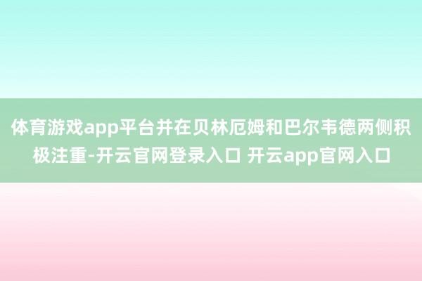 体育游戏app平台并在贝林厄姆和巴尔韦德两侧积极注重-开云官网登录入口 开云app官网入口