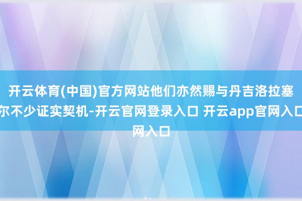 开云体育(中国)官方网站他们亦然赐与丹吉洛拉塞尔不少证实契机-开云官网登录入口 开云app官网入口