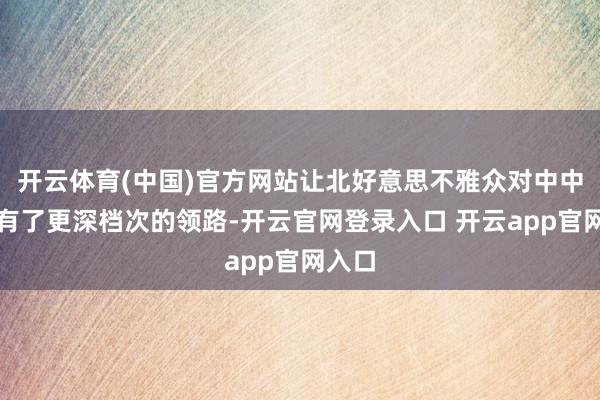 开云体育(中国)官方网站让北好意思不雅众对中中语化有了更深档次的领路-开云官网登录入口 开云app官网入口