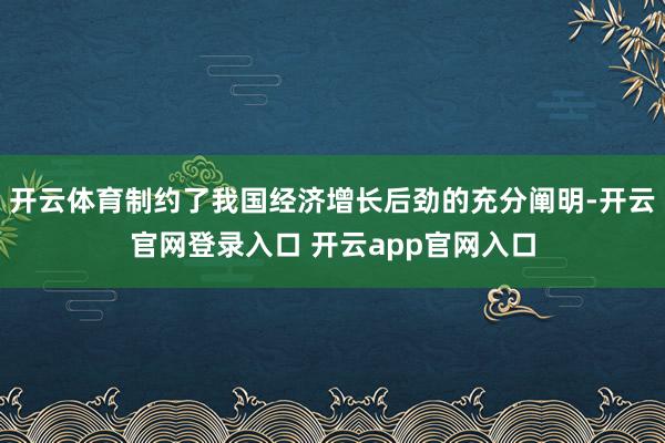 开云体育制约了我国经济增长后劲的充分阐明-开云官网登录入口 开云app官网入口